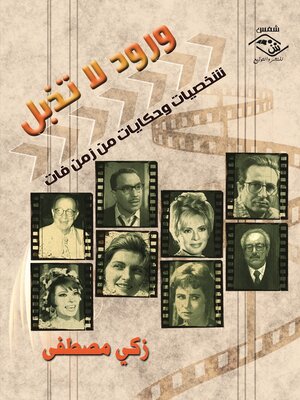 cover image of ورود لا تذبل